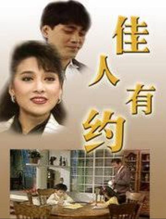 佳人有约1989(1989)海报