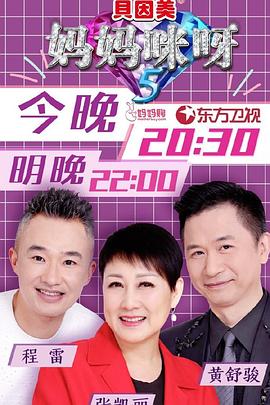 妈妈咪呀第五季(2015)海报