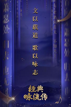 经典咏流传第一季(2018)海报