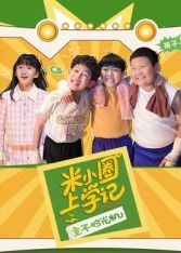 米小圈上学记之童年时光机(2026)海报