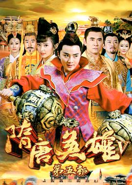 隋唐英雄5(2015)海報