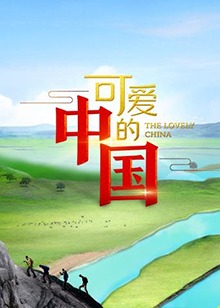 可愛的中國第一季(2019)海報