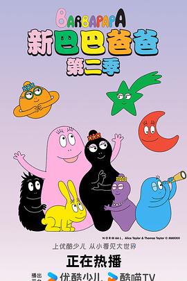 新巴巴爸爸第一季(2020)海報