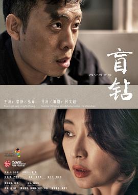 盲钻(1974)海报