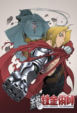 鋼之鍊金術師2003(2003)海報