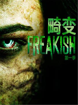 畸变第一季(2016)海报