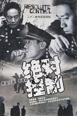 绝对控制2002(2002)海报