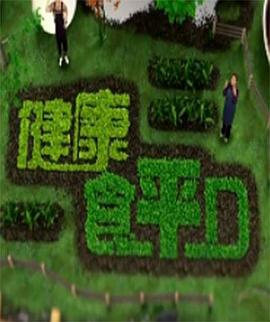 健康食平D(2020)海报