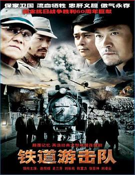 鐵道游擊隊2005(2005)海報