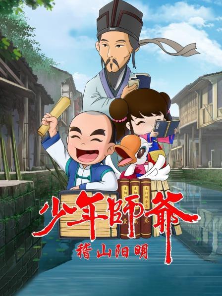 少年师爷之稽山阳明(2019)海报