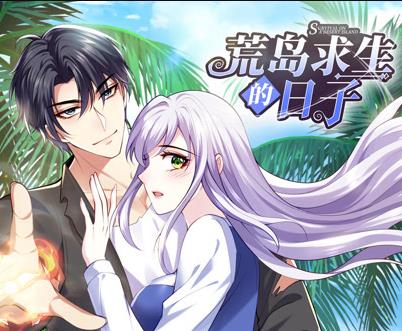 荒島求生的日子動態漫畫(2023)海報