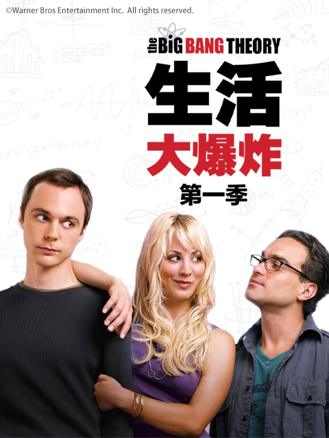 生活大爆炸第一季(2007)海报
