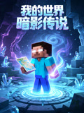 我的世界暗影傳說(2026)海報