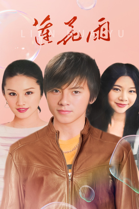 莲花雨(2023)海报