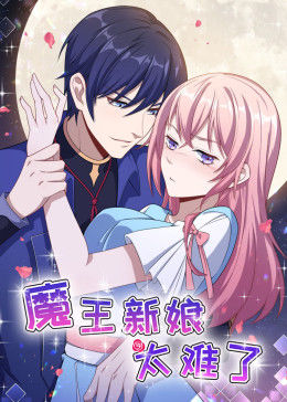 魔王新娘太难了第一季怼上大魔王·动态漫画(2020)海报