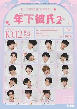 年下男友2(2024)海報
