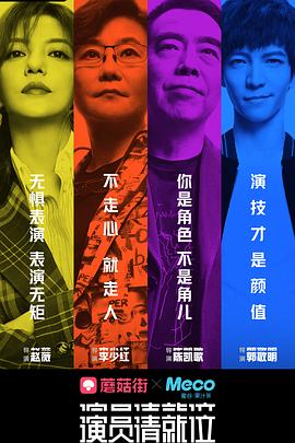 演员请就位 第一季(2019)海报