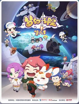 夢幻書院第八季(2019)海報
