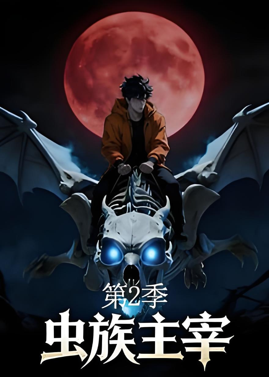 虫族主宰第二季(2026)海报