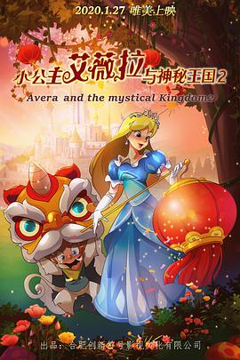 小公主艾薇拉与神秘王国2(2020)海报