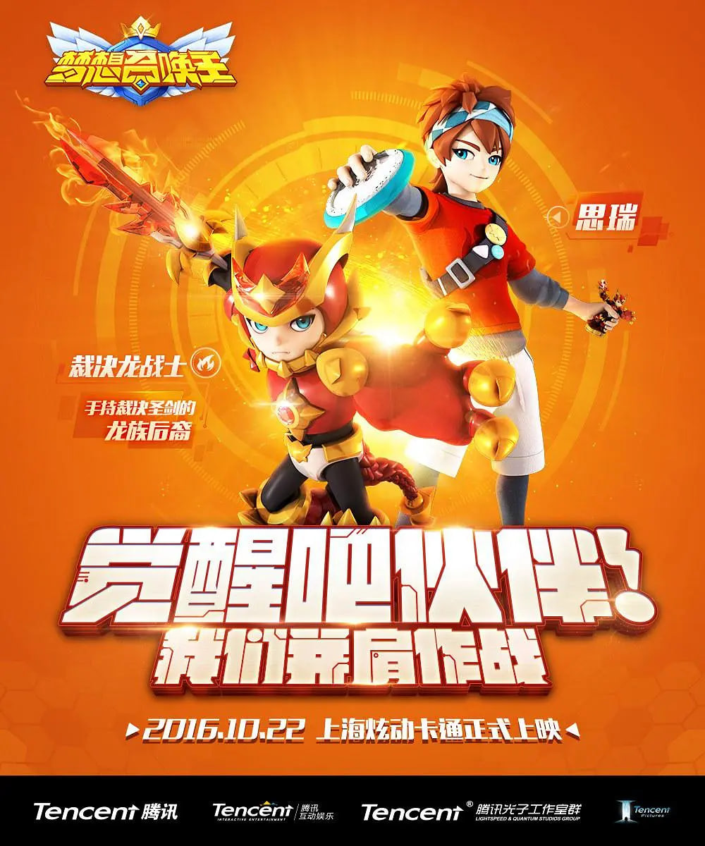 梦想召唤王(2016)海报