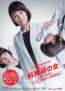 科搜研之女第19季(1999)海報