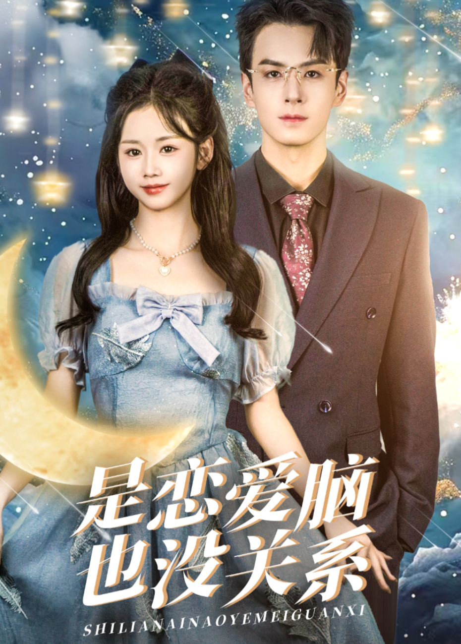 是戀愛腦也沒關係海報