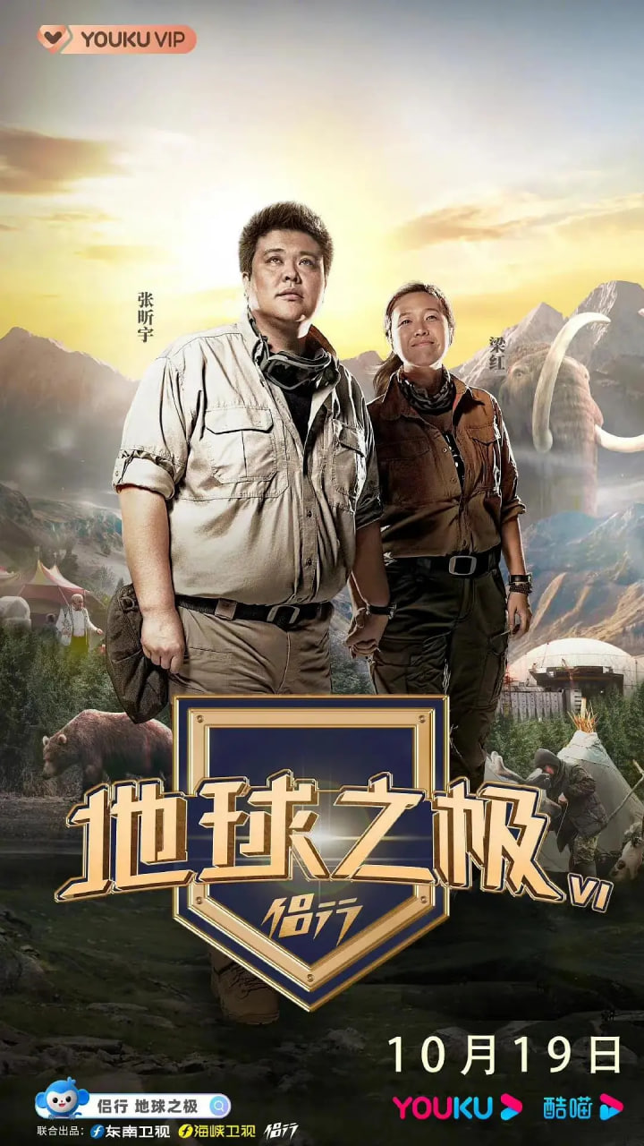 地球之極·侶行 第六季(2018)海報