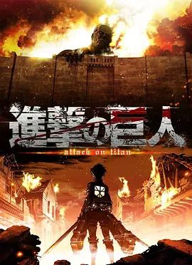 進擊的巨人第一季(2013)海報