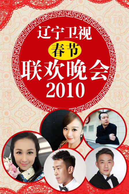 辽宁卫视春节联欢晚会2010(2010)海报