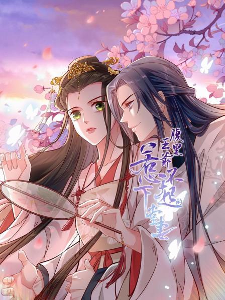 腹黑王爷惹不起的下堂妻第一季·动态漫画(2022)海报