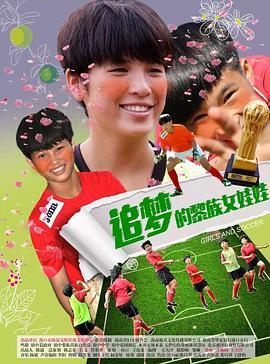 追梦的黎族女娃娃(2017)海报