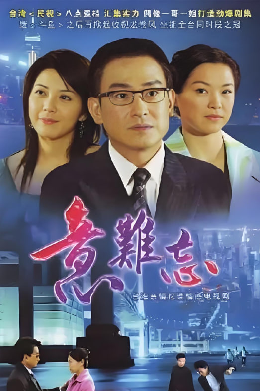 意难忘 第七季(2004)海报