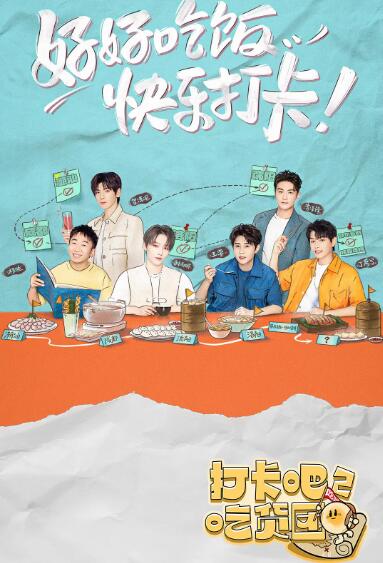打卡吧!吃貨團2(2022)海報