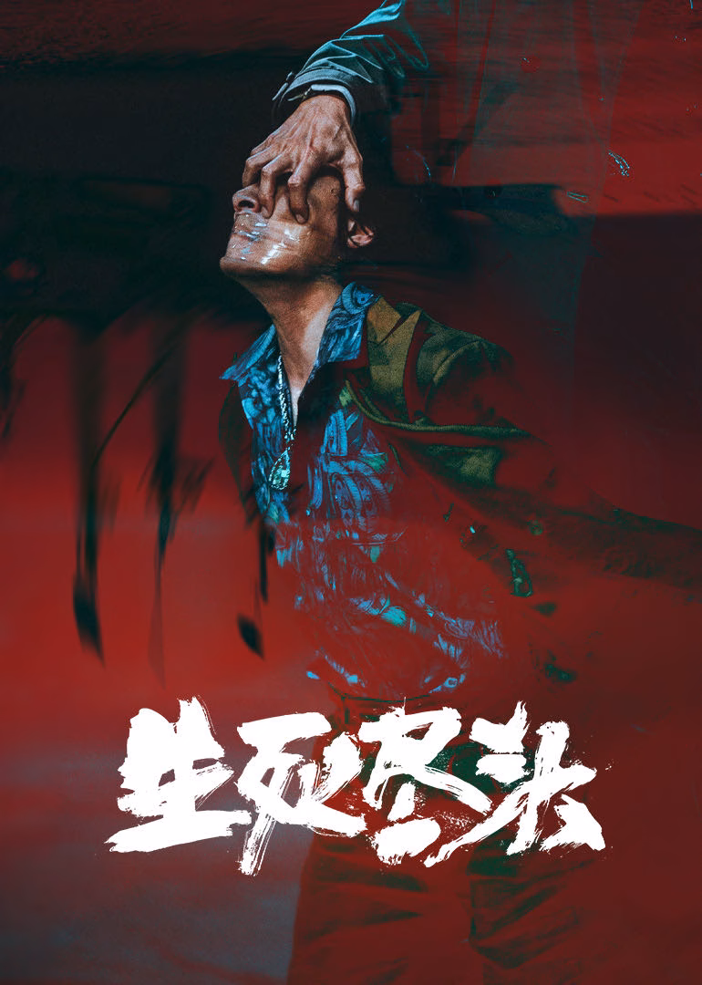 生死尽头·预约(2026)海报