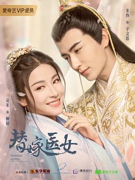 替嫁醫女第一季(2020)海報
