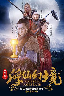 宝莲灯·浮尘幻灭(2021)海报