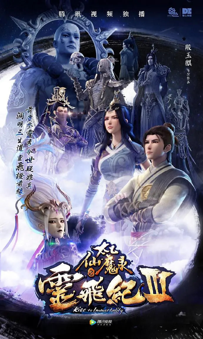 太乙仙魔录之灵飞纪 第三季(2016)海报
