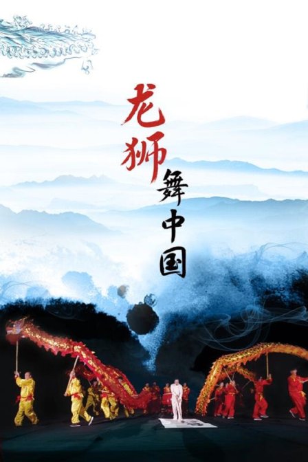 龙狮舞中国(2019)海报