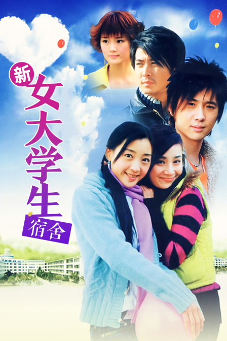 新女大学生宿舍(2024)海报