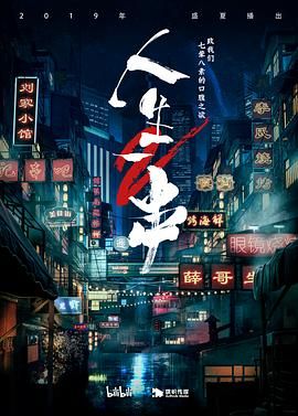 人生一串 第二季(2019)海報