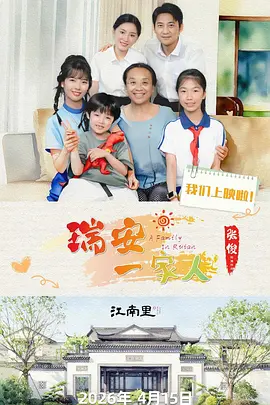 瑞安一家人(2026)海报