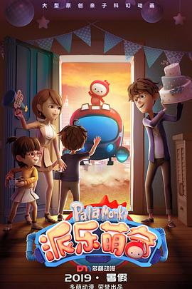 派乐萌奇(2019)海报