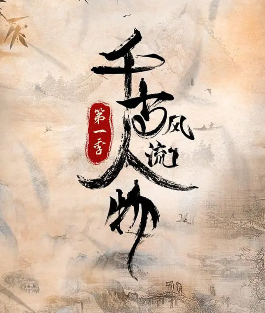 千古风流人物 第一季(2021)海报