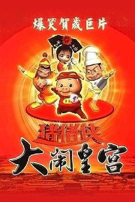 豬豬俠之大鬧皇宮(2005)海報