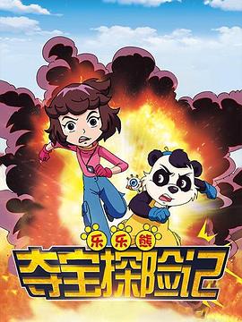 樂樂熊奪寶探險記(2016)海報