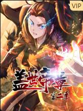盖世帝尊 第二季 动态漫画(2023)海报
