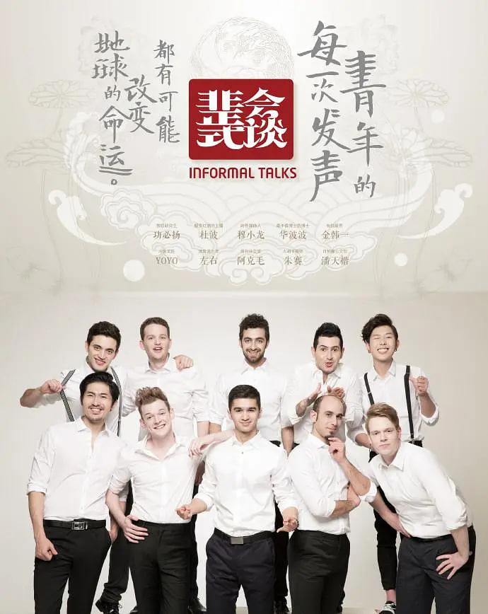 非正式会谈 第一季(2015)海报