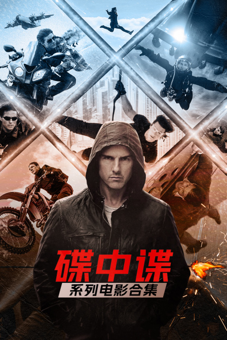 碟中諜系列電影合集(2026)海報