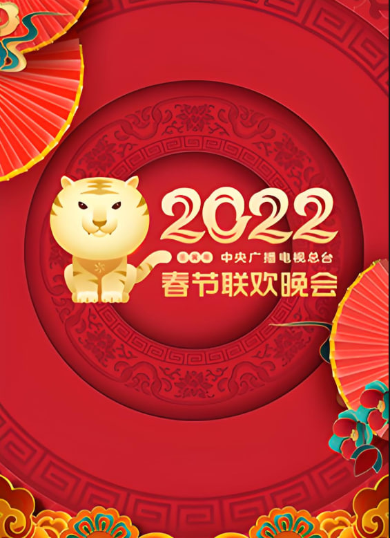 2022年中央廣播電視總檯春節聯歡晚會(2022)海報